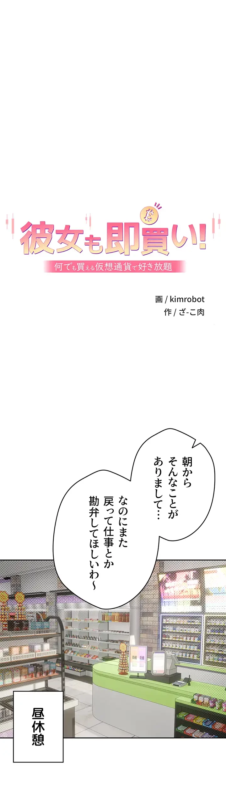 彼女も即買い! 何でも買える仮想通貨で好き放題 第1話 - 29
