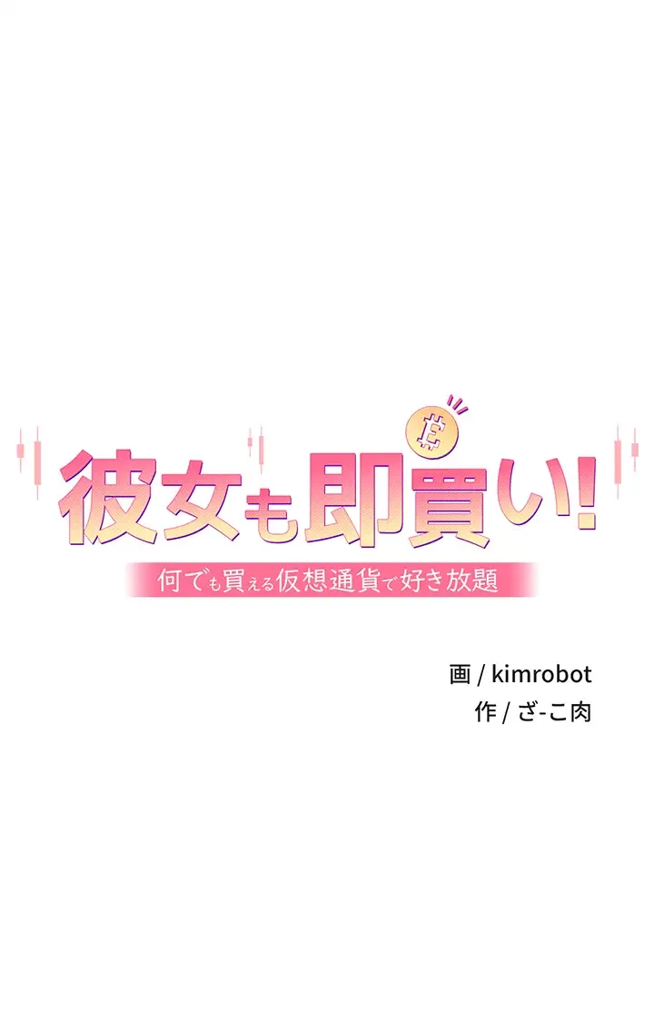 彼女も即買い! 何でも買える仮想通貨で好き放題 第5話 - 4