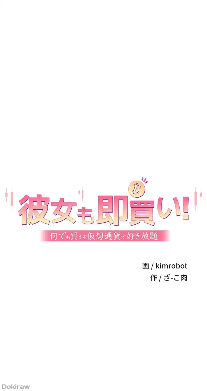 彼女も即買い! 何でも買える仮想通貨で好き放題 第7話 - 6