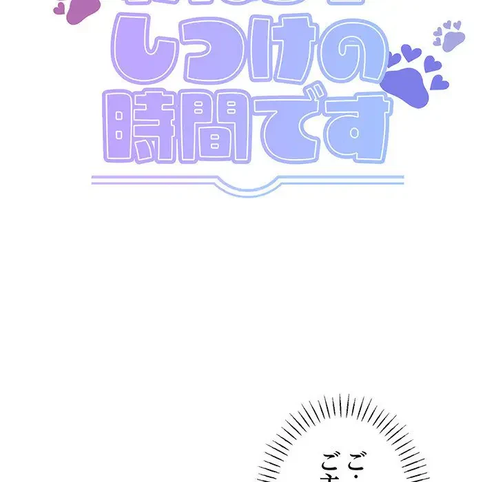 わんっ！しつけの時間です 第18話 - 7