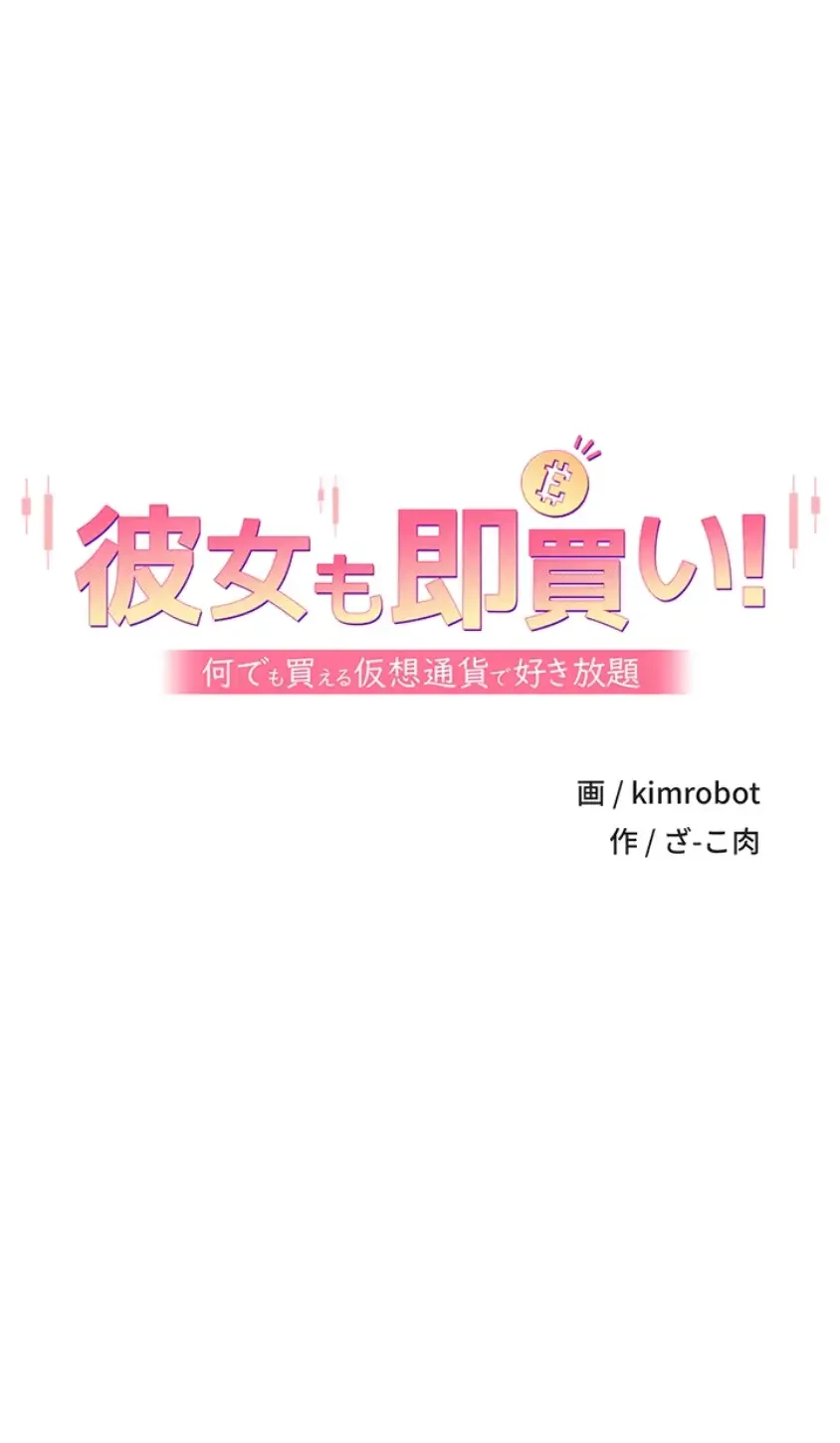 彼女も即買い! 何でも買える仮想通貨で好き放題 第14話 - 23