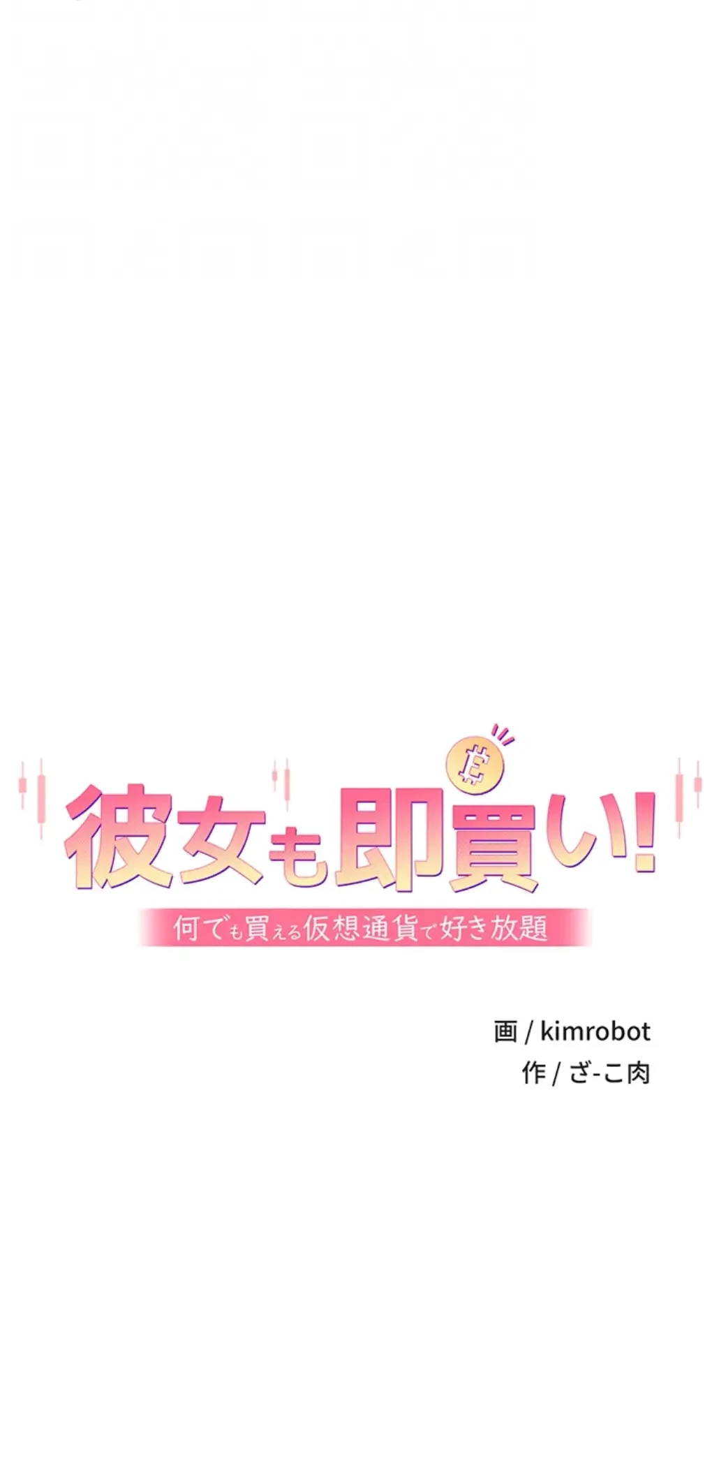 彼女も即買い! 何でも買える仮想通貨で好き放題 第17話 - 26