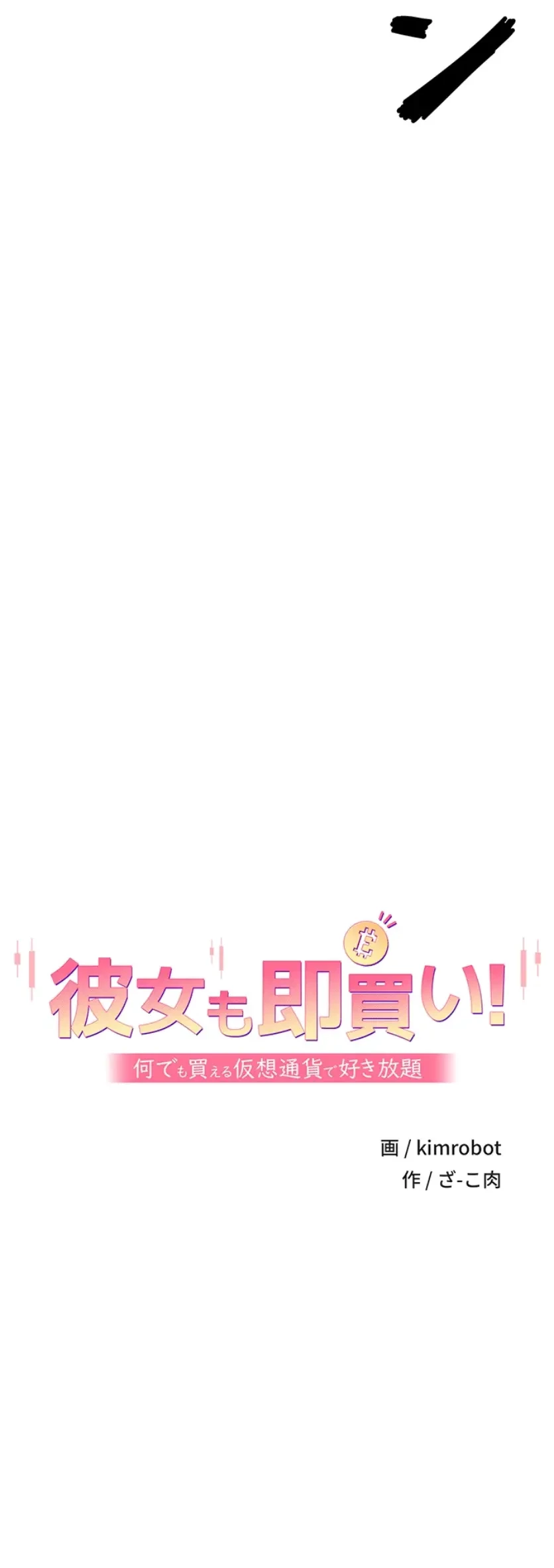彼女も即買い! 何でも買える仮想通貨で好き放題 第19話 - 6