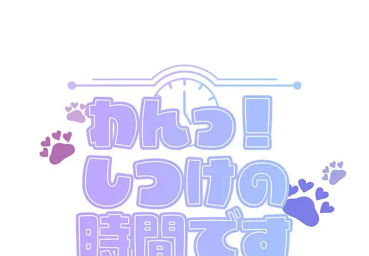 わんっ！しつけの時間です 第19話 - 1