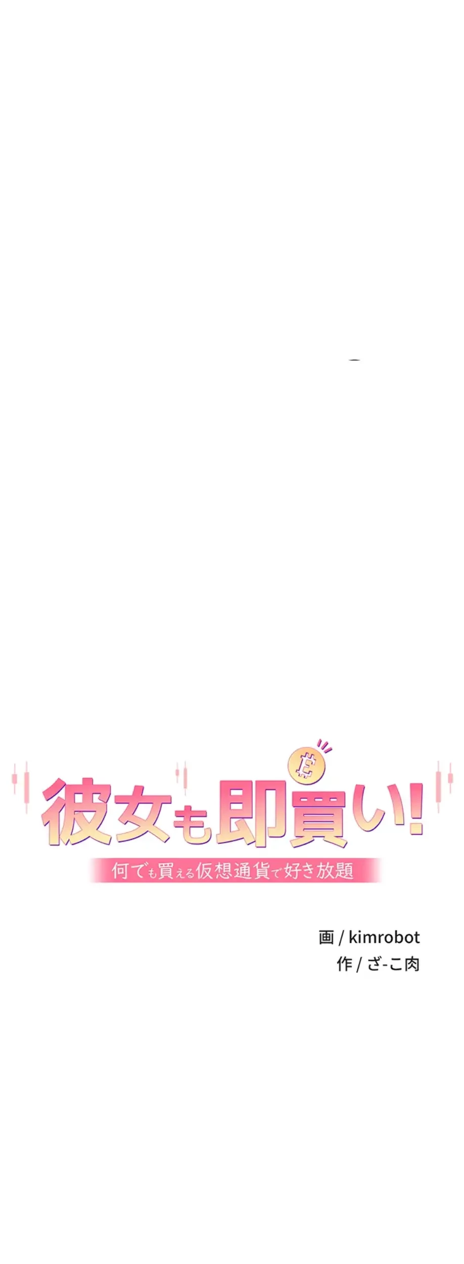 彼女も即買い! 何でも買える仮想通貨で好き放題 第21話 - 4