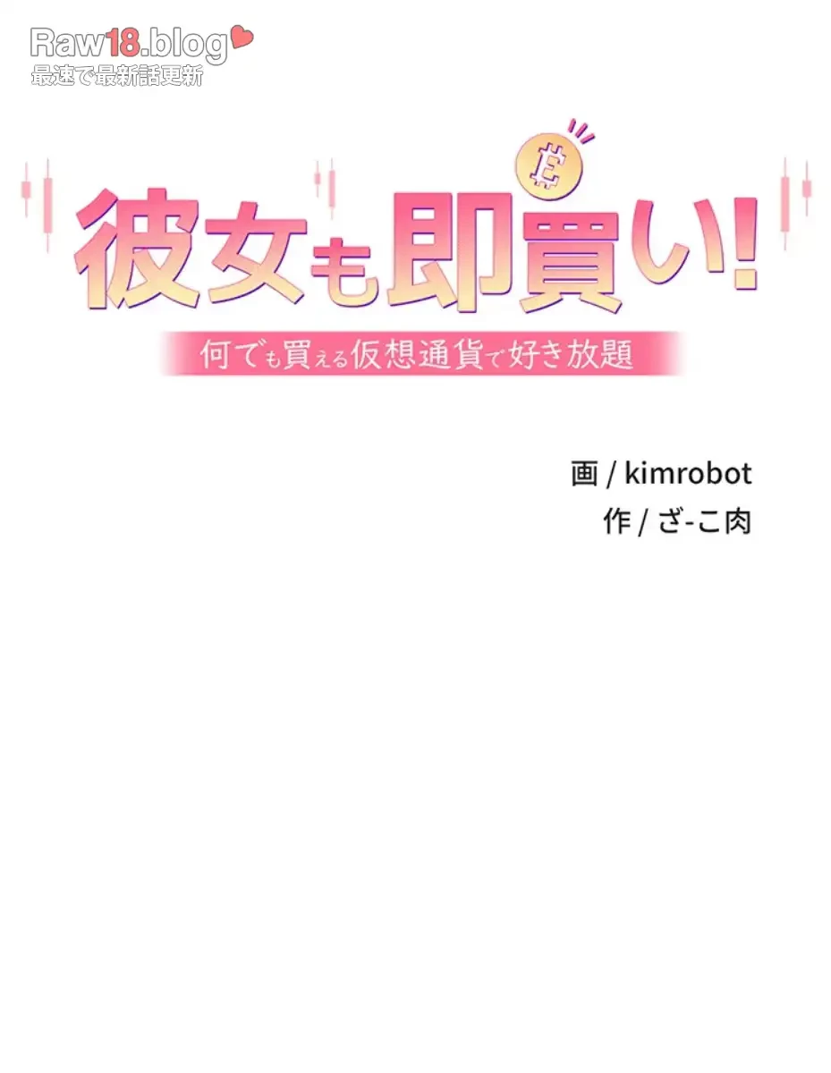 彼女も即買い! 何でも買える仮想通貨で好き放題 第22話 - 8