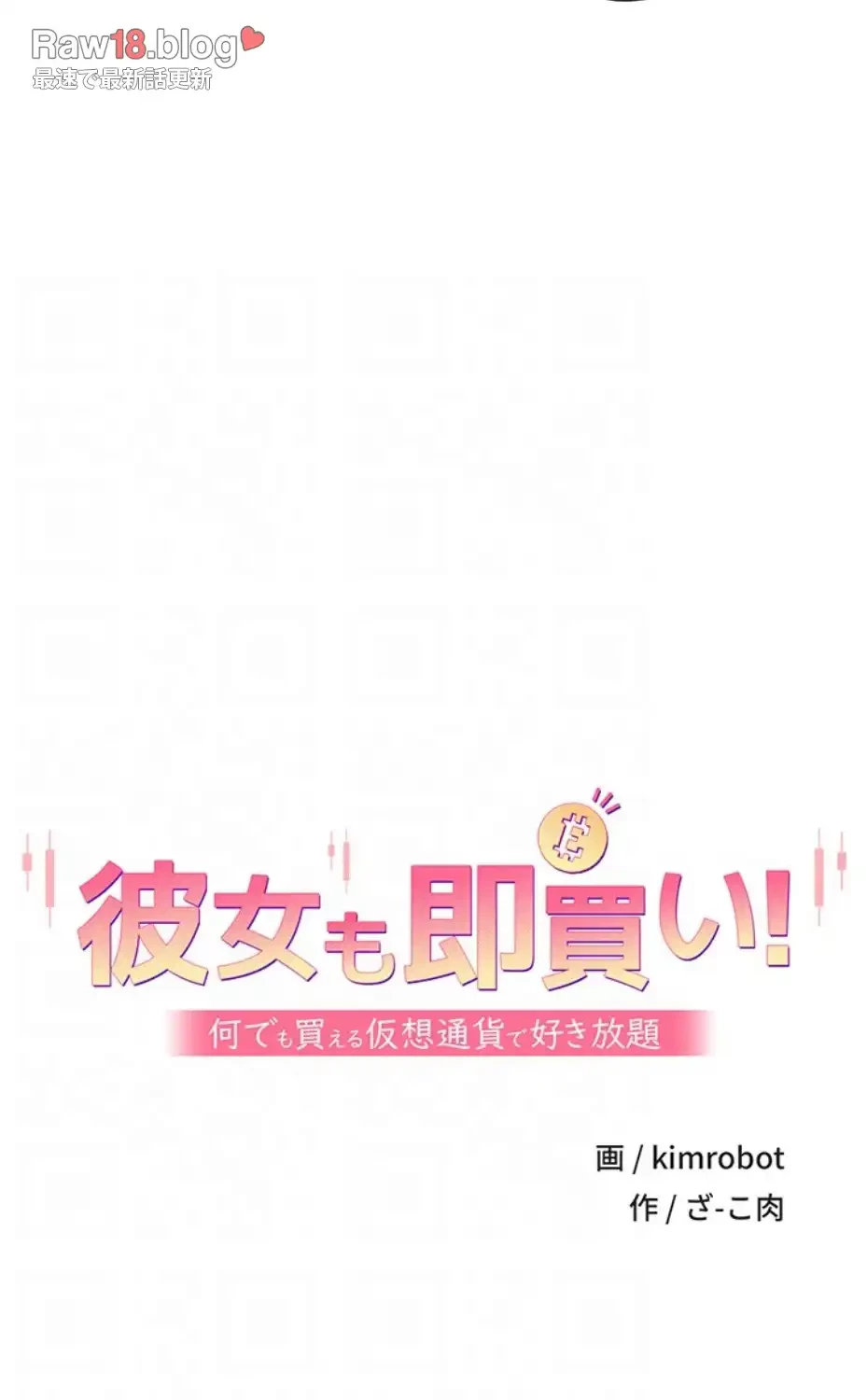 彼女も即買い! 何でも買える仮想通貨で好き放題 第23話 - 29