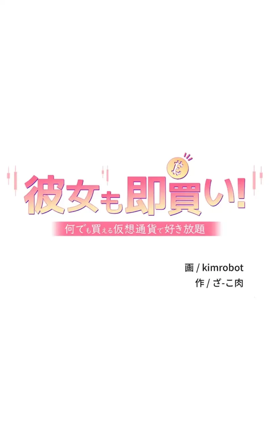 彼女も即買い! 何でも買える仮想通貨で好き放題 第24話 - 4
