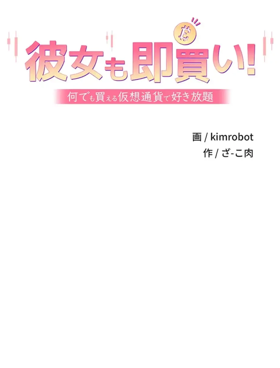 彼女も即買い! 何でも買える仮想通貨で好き放題 第25話 - 11
