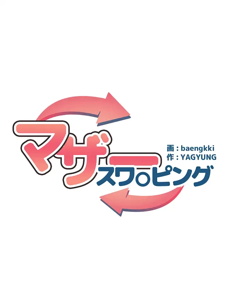 マザースワ〇ピング 第5話 - 30