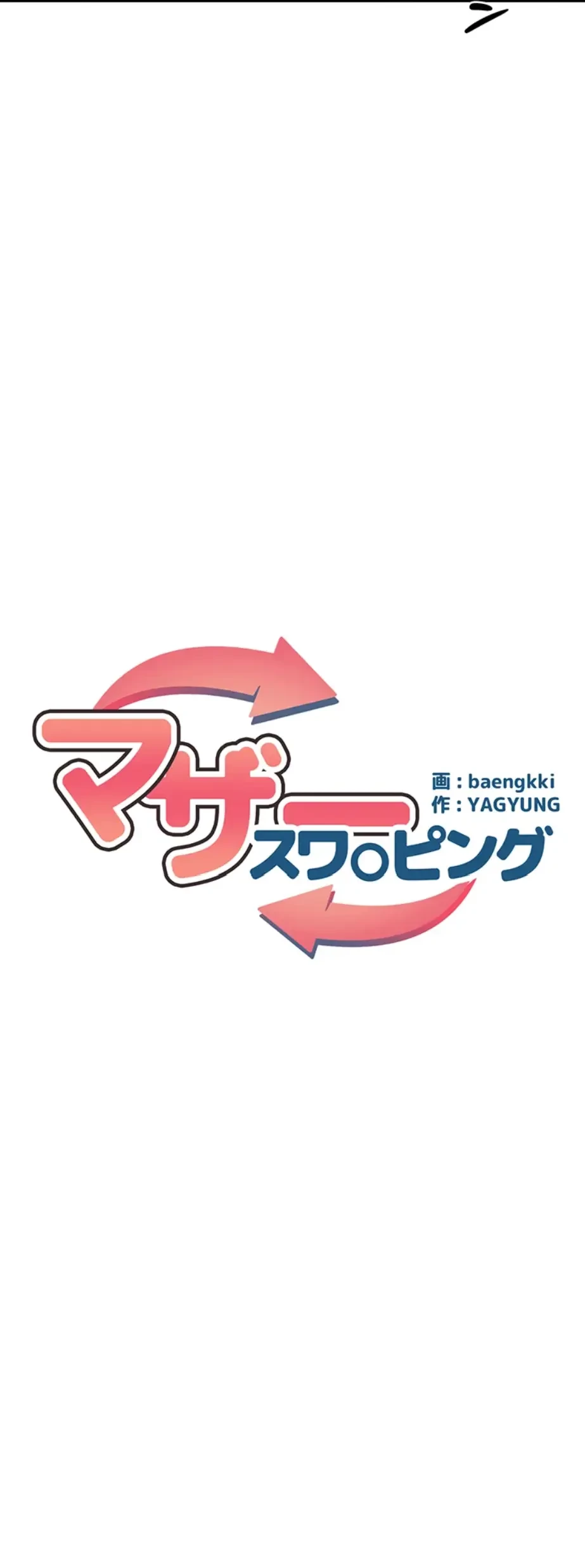 マザースワ〇ピング 第9話 - 10