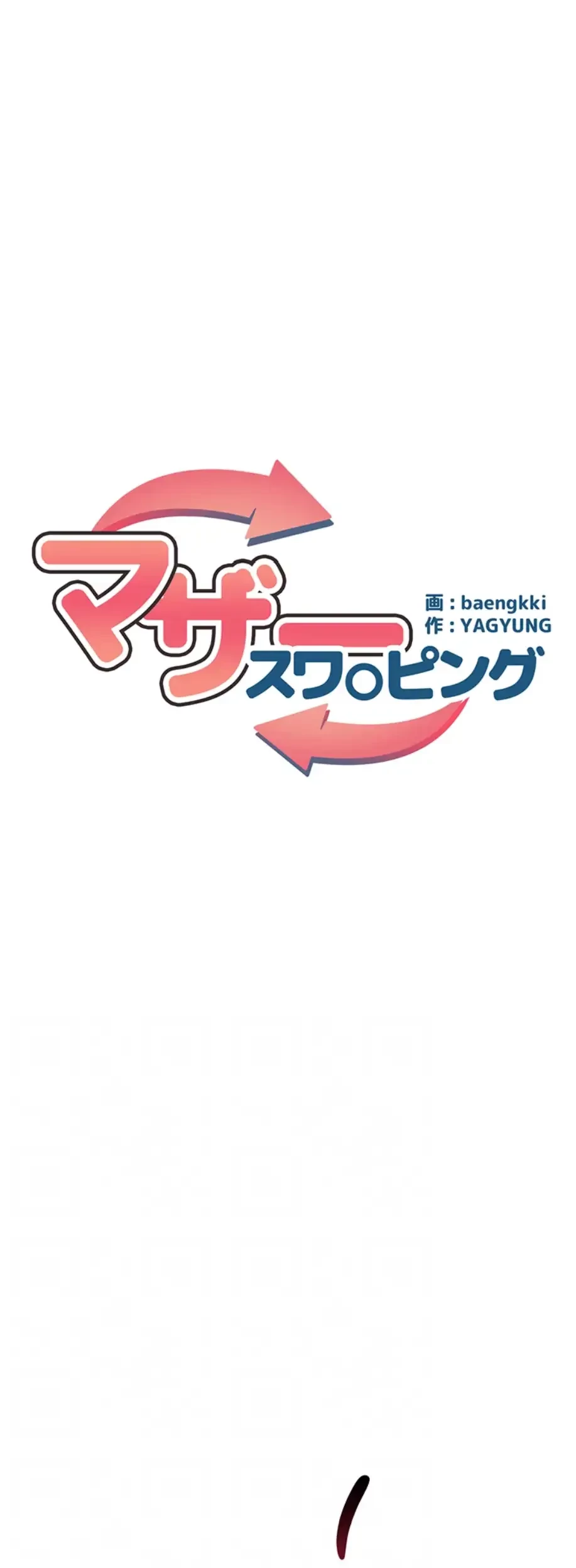 マザースワ〇ピング 第10話 - 12