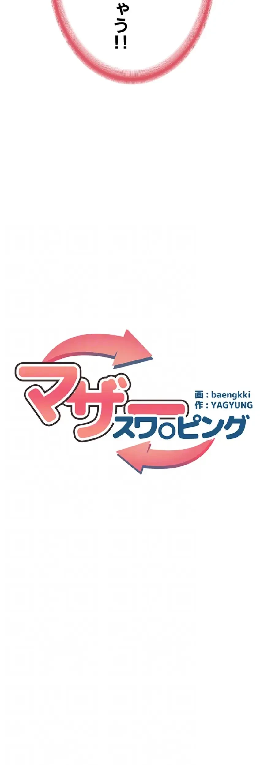 マザースワ〇ピング 第13話 - 11