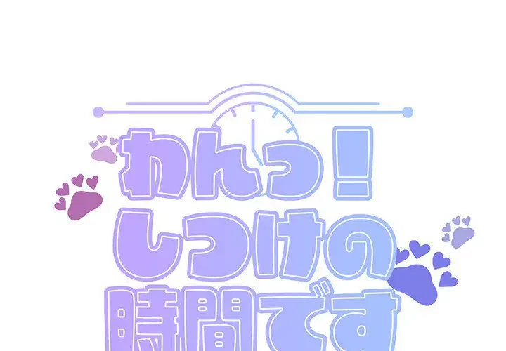 わんっ！しつけの時間です 第21話 - 1