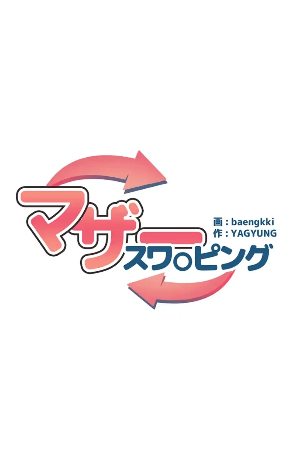 マザースワ〇ピング 第16話 - 10