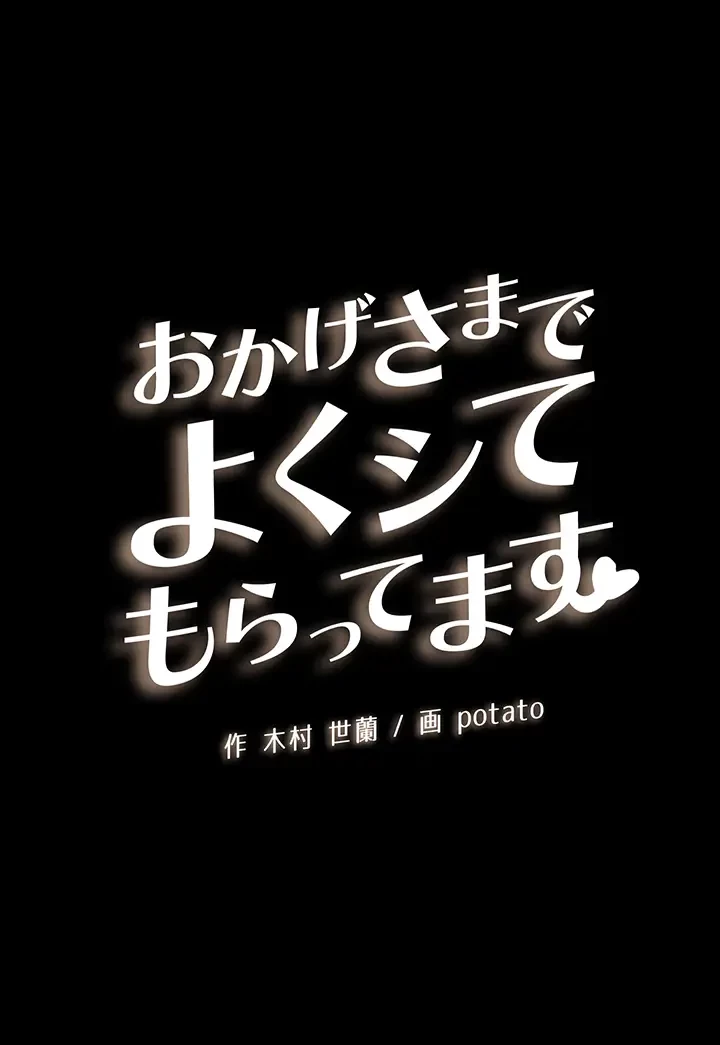 おかげさまで よくシてもらってます 第2話 - 33
