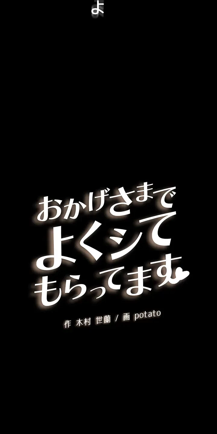 おかげさまで よくシてもらってます 第10話 - 3