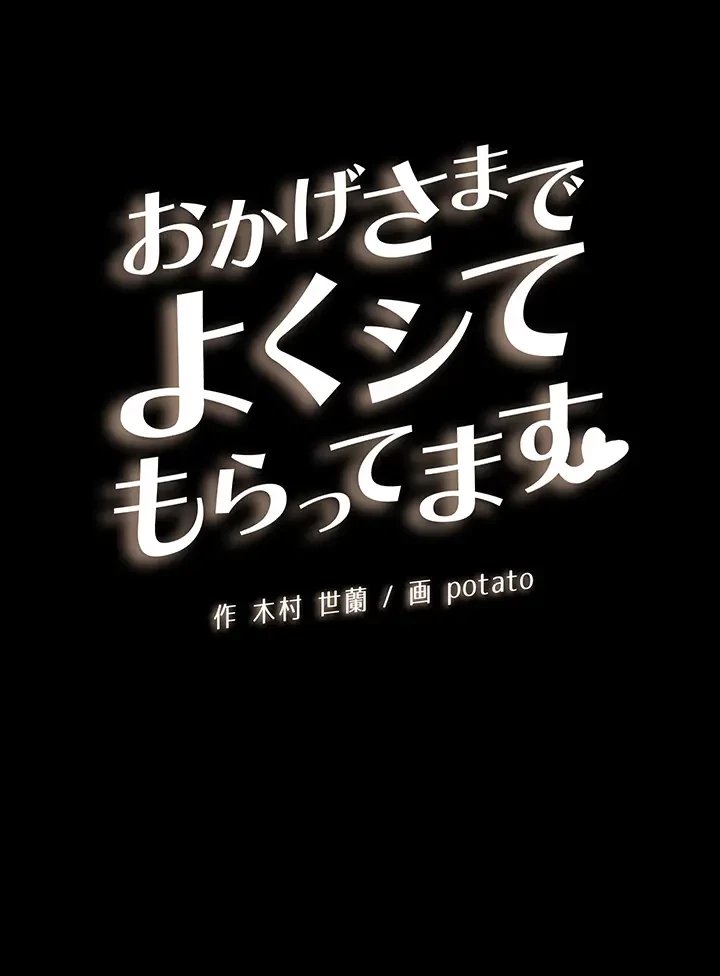 おかげさまで よくシてもらってます 第12話 - 4