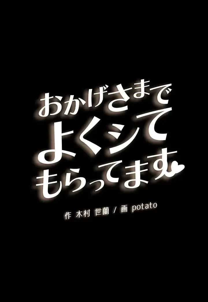 おかげさまで よくシてもらってます 第14話 - 6