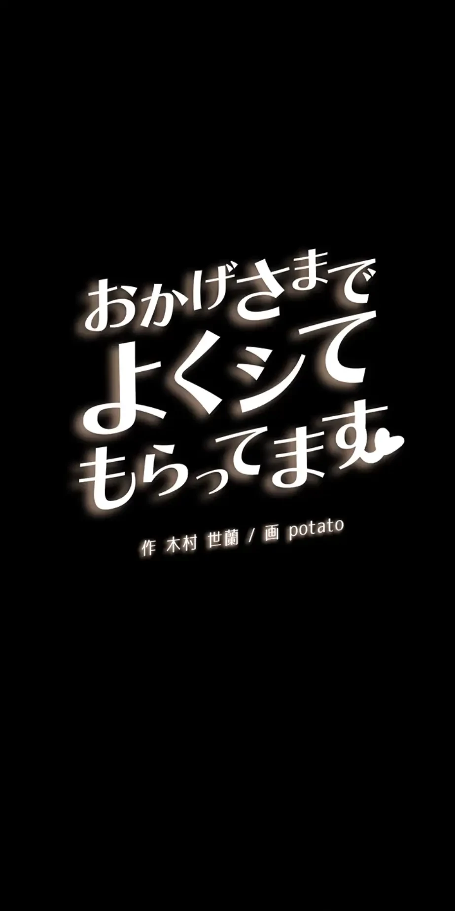 おかげさまで よくシてもらってます 第19話 - 4
