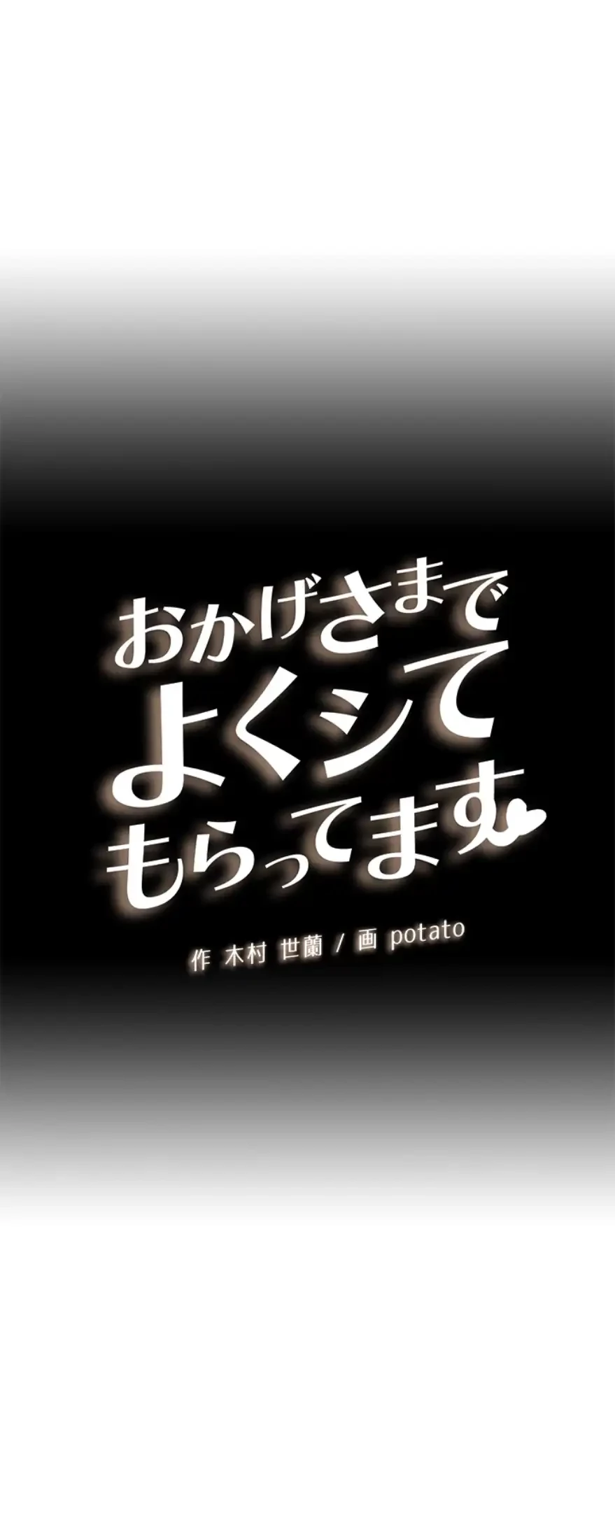 おかげさまで よくシてもらってます 第20話 - 4