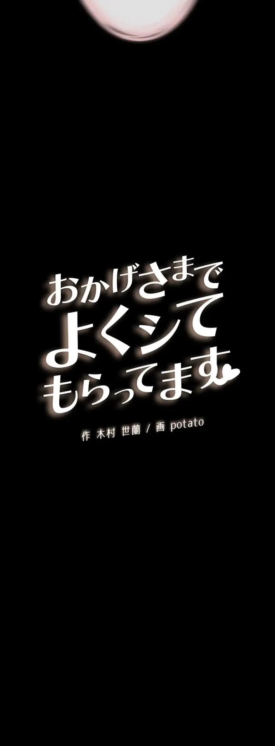 おかげさまで よくシてもらってます 第22話 - 6