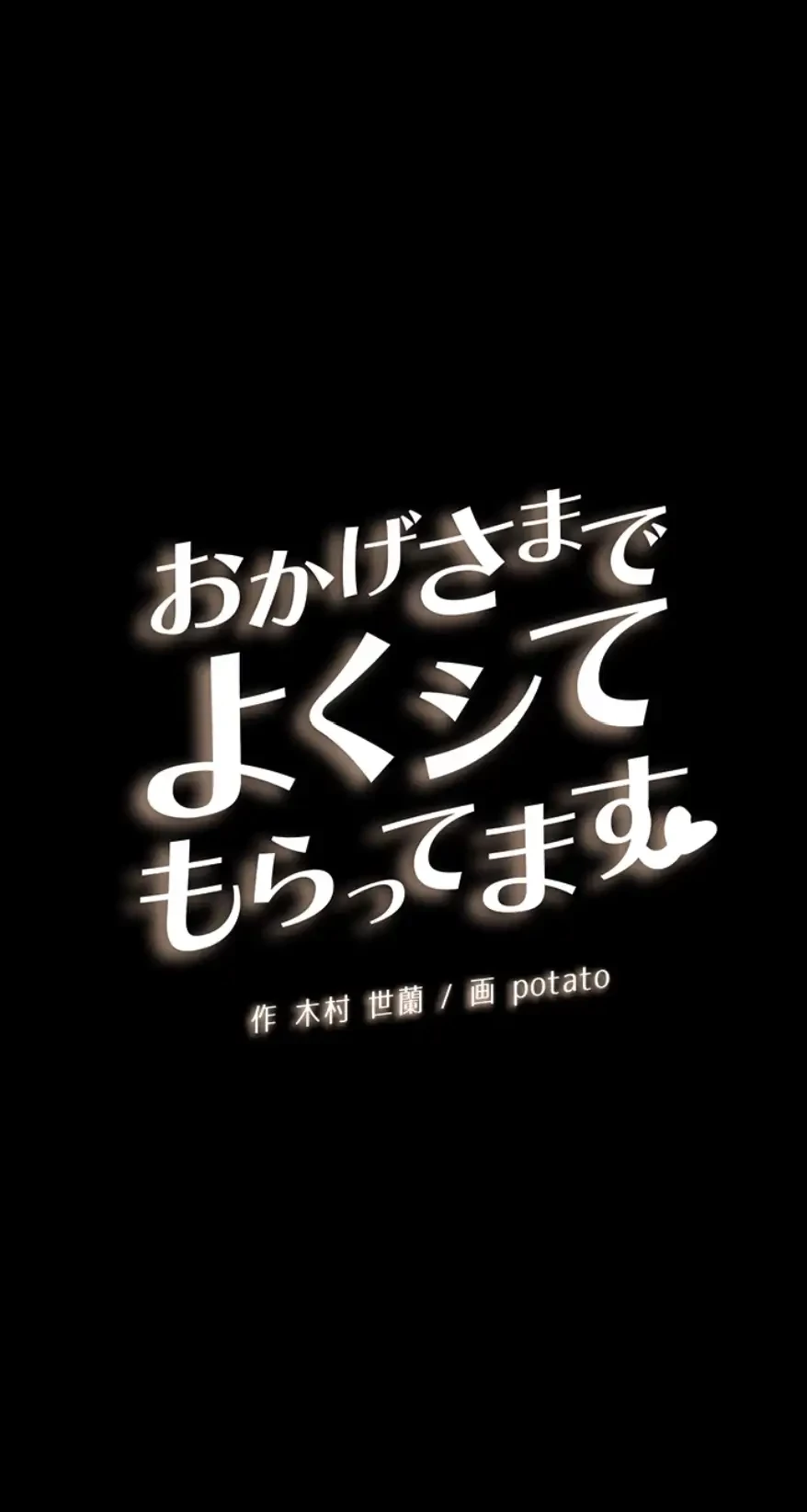 おかげさまで よくシてもらってます 第23話 - 4