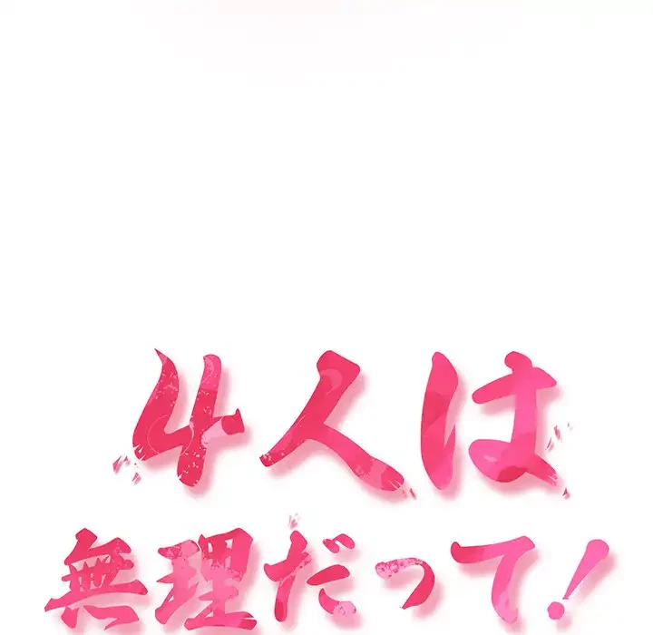 ４人は無理だって！ 第30話 - 24