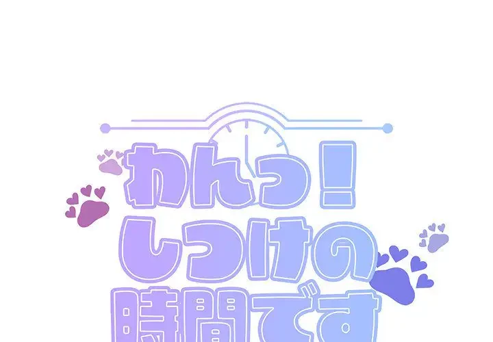 わんっ！しつけの時間です 第24話 - 1