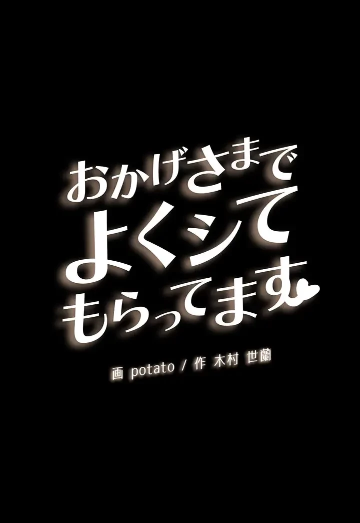 おかげさまで よくシてもらってます 第36話 - 5