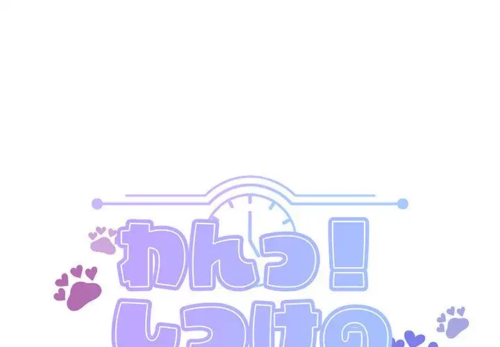 わんっ！しつけの時間です 第25話 - 1