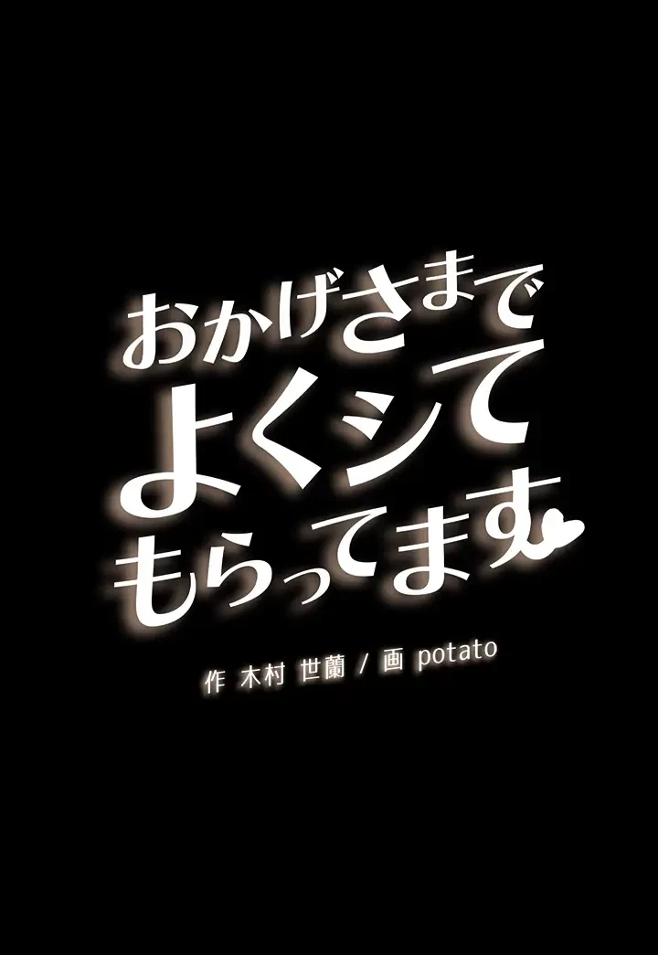 おかげさまで よくシてもらってます 第42話 - 11