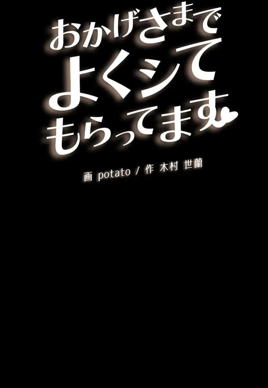 おかげさまで よくシてもらってます 第44話 - 4