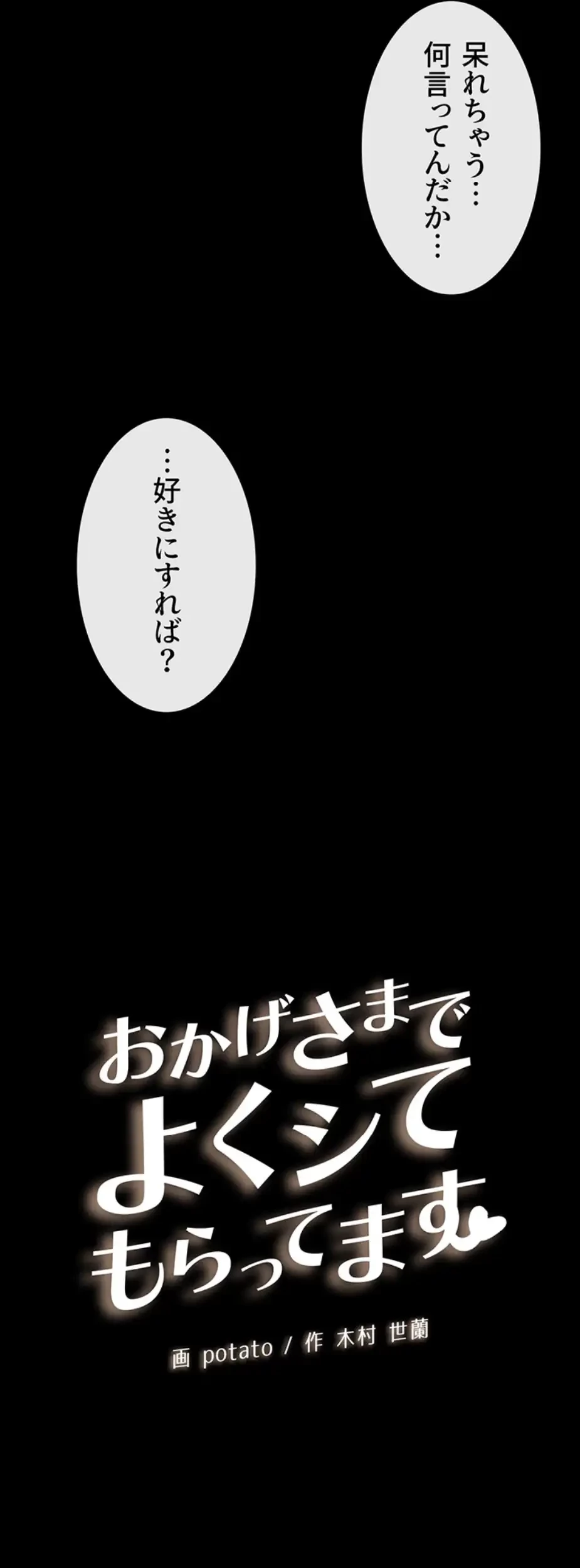 おかげさまで よくシてもらってます 第46話 - 4