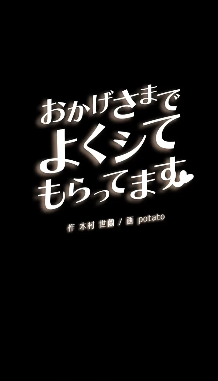 おかげさまで よくシてもらってます 第48話 - 5