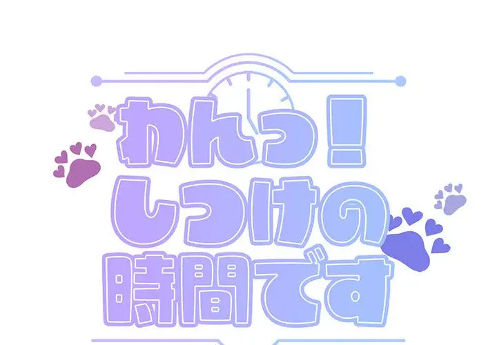 わんっ！しつけの時間です 第26話 - 1
