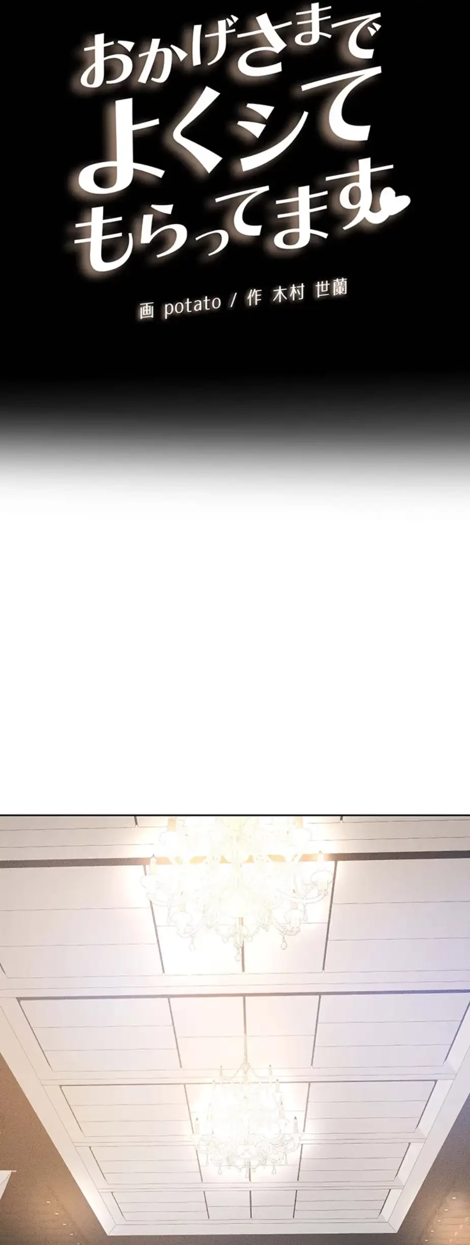 おかげさまで よくシてもらってます 第49話 - 6