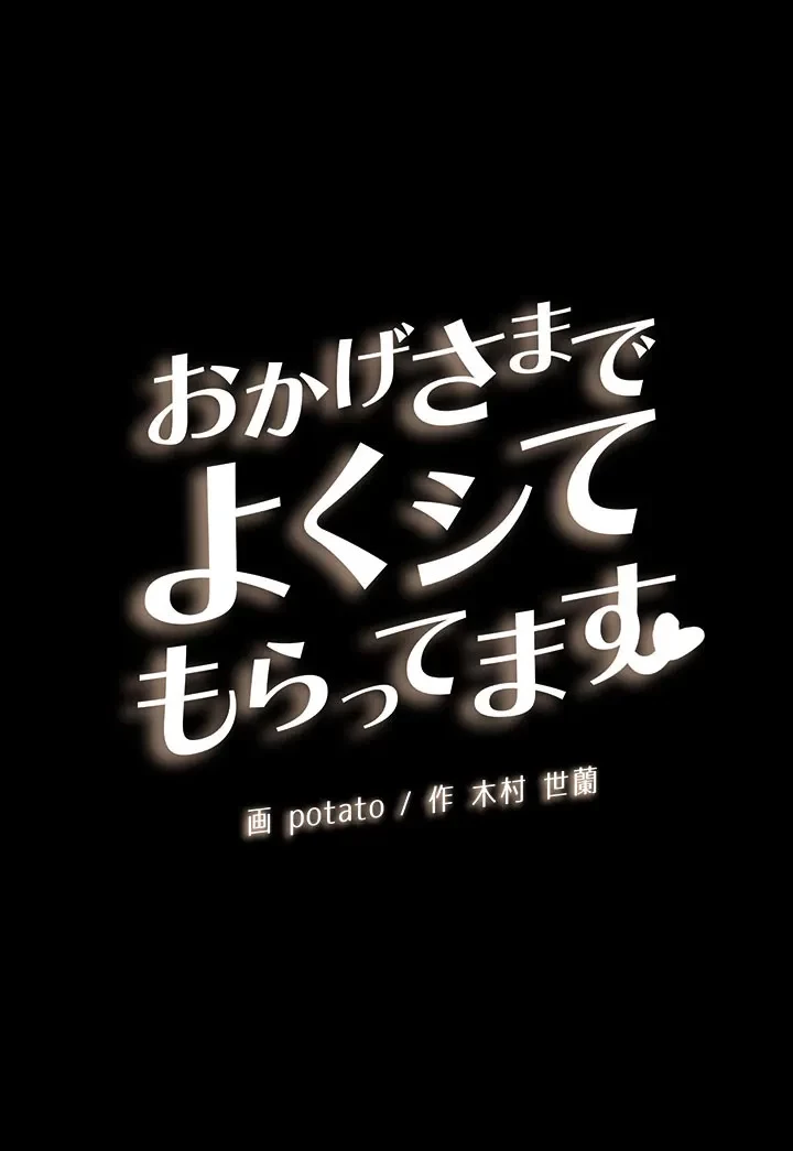 おかげさまで よくシてもらってます 第51話 - 4