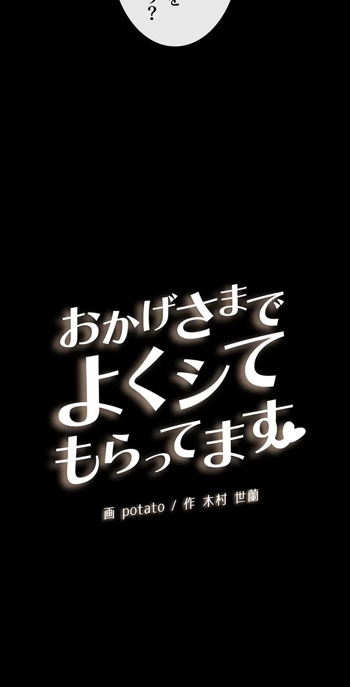 おかげさまで よくシてもらってます 第55話 - 3