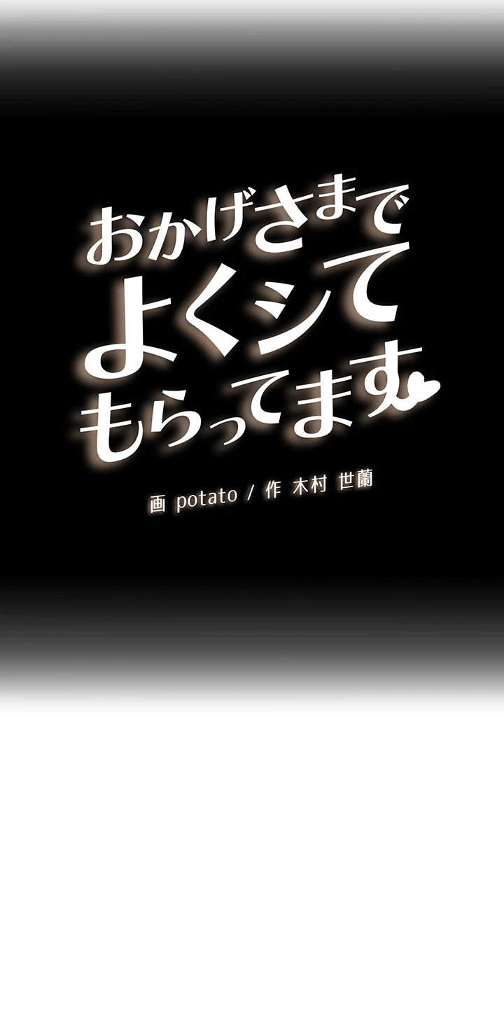 おかげさまで よくシてもらってます 第57話 - 3