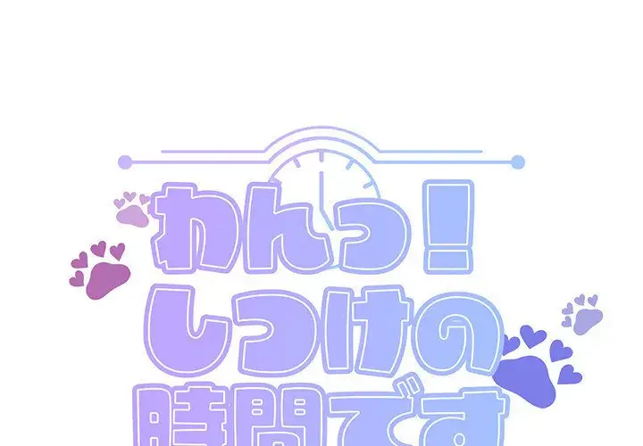 わんっ！しつけの時間です 第27話 - 1