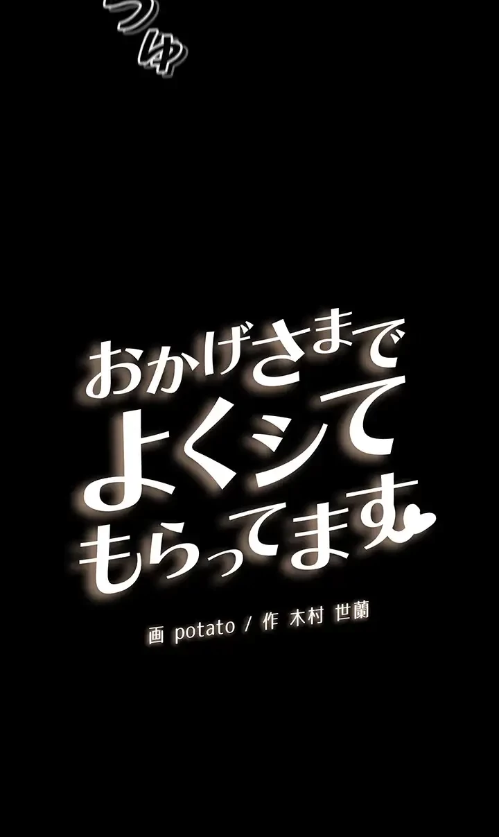 おかげさまで よくシてもらってます 第59話 - 3