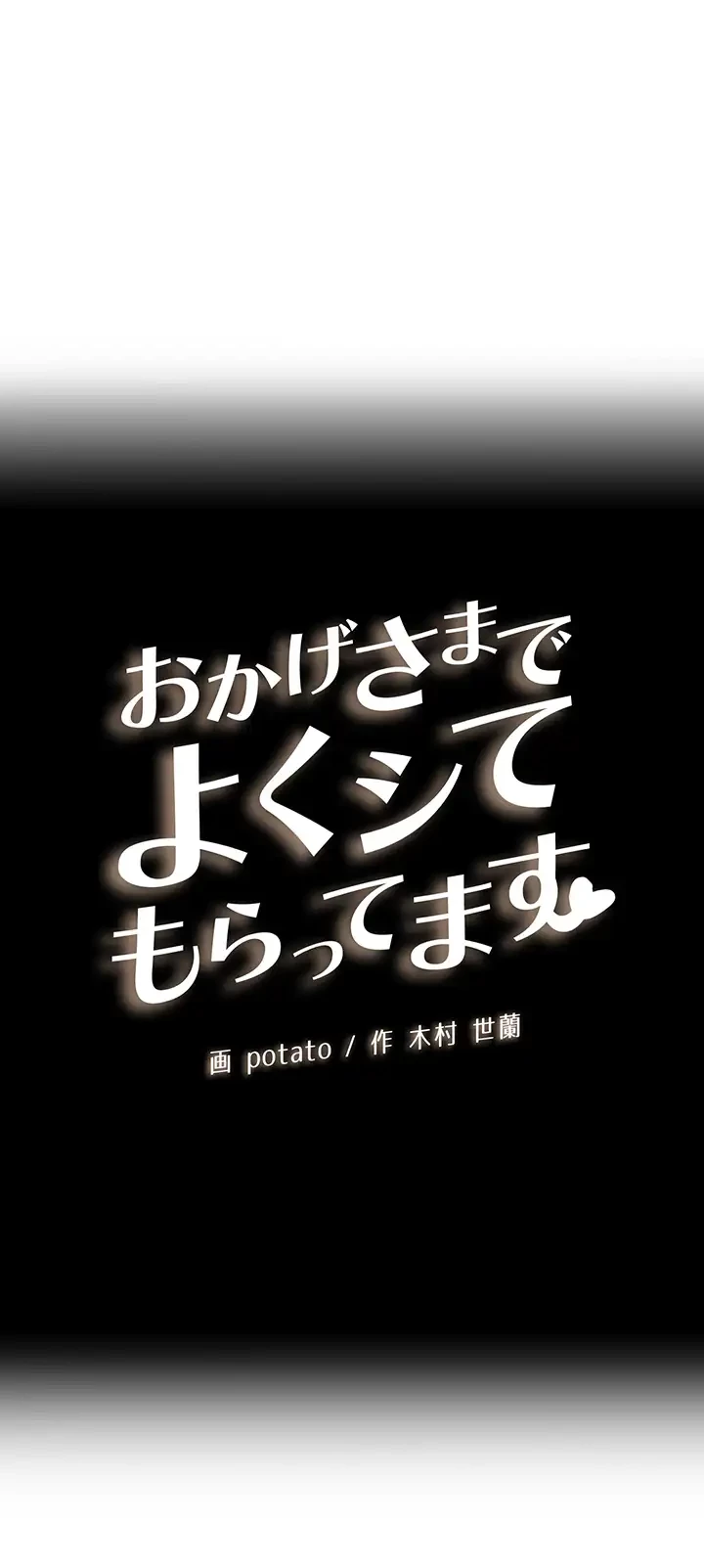 おかげさまで よくシてもらってます 第60話 - 9