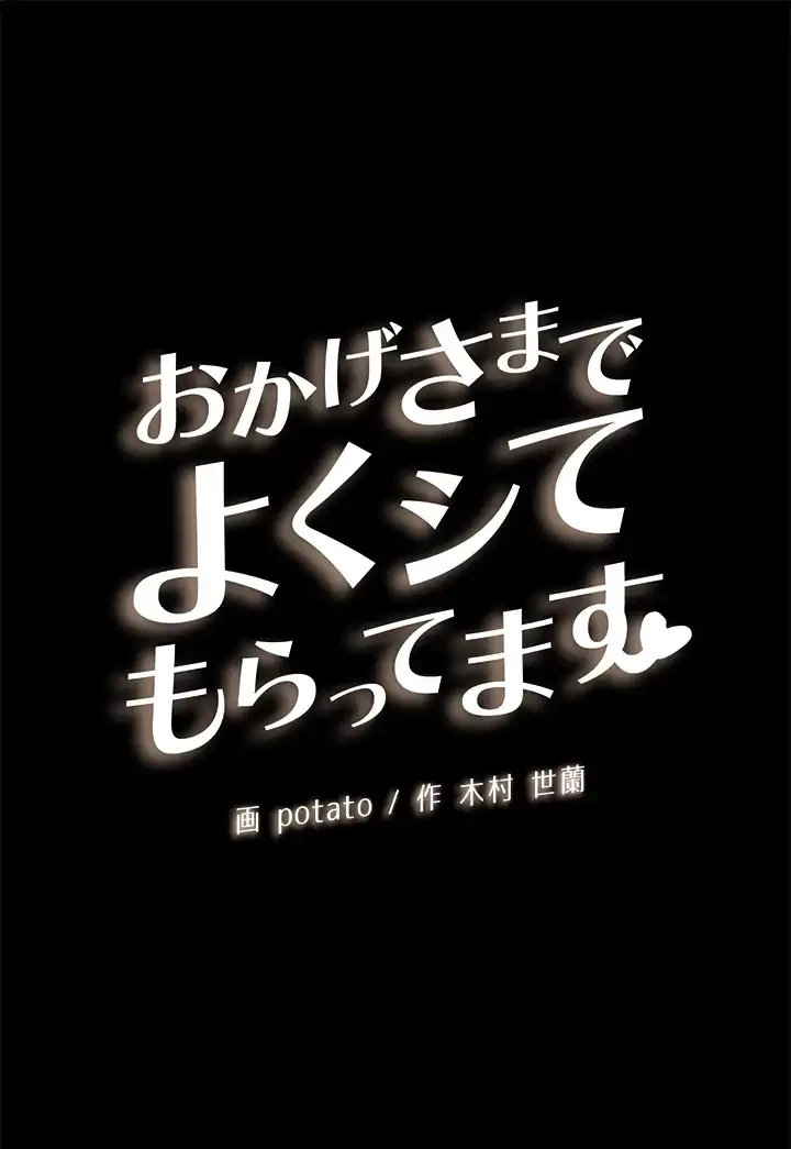 おかげさまで よくシてもらってます 第62話 - 5