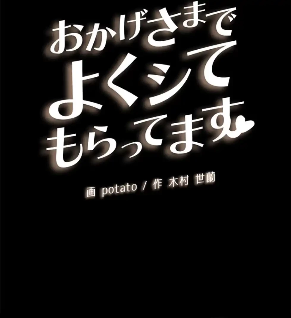 おかげさまで よくシてもらってます 第65話 - 12