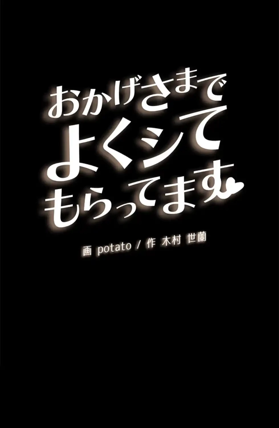 おかげさまで よくシてもらってます 第66話 - 10