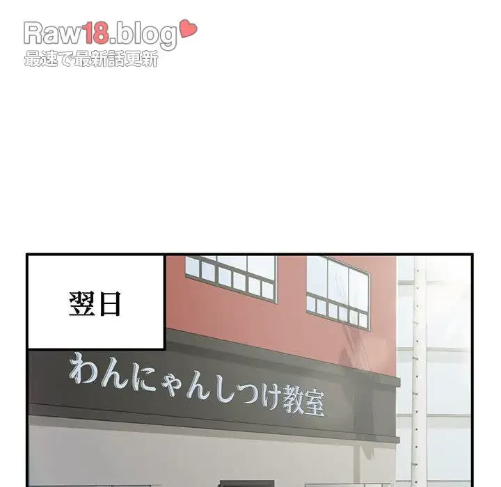 わんっ！しつけの時間です 第28話 - 86