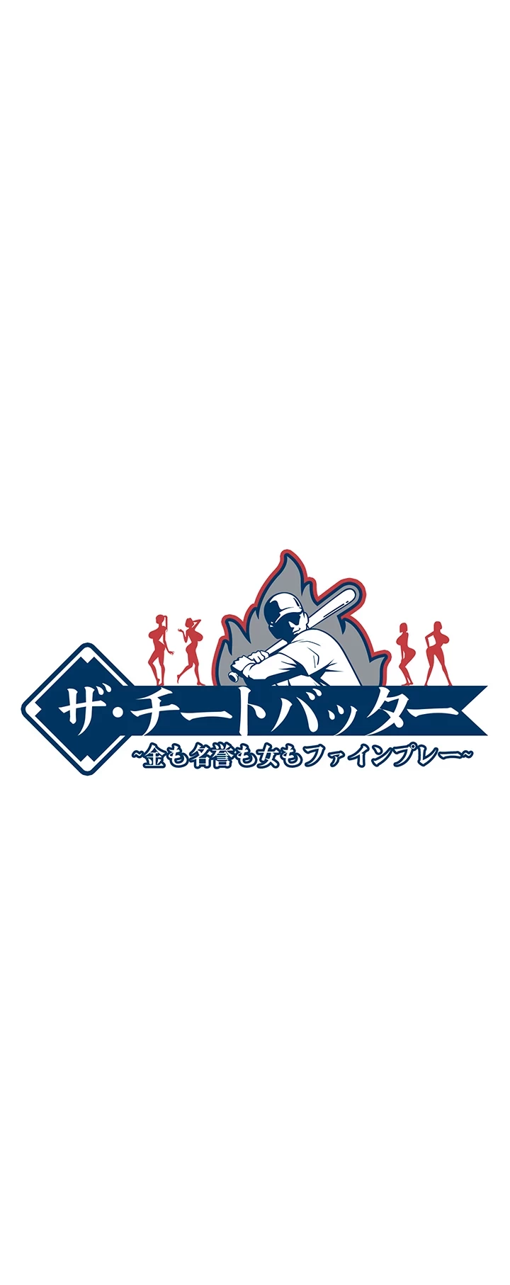 ザチートバッター 第8話 - 6