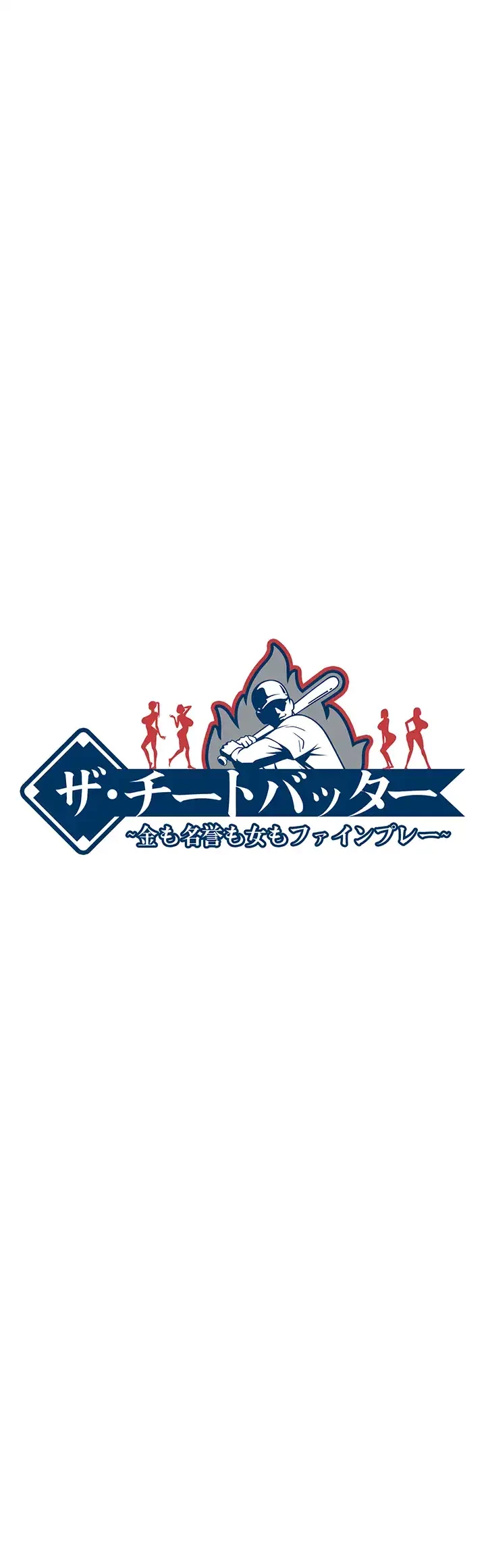 ザチートバッター 第16話 - 7