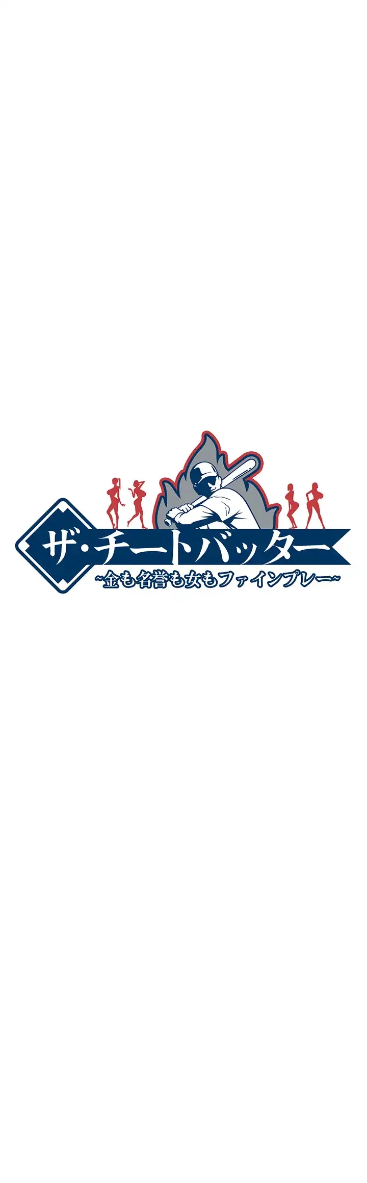 ザチートバッター 第17話 - 25